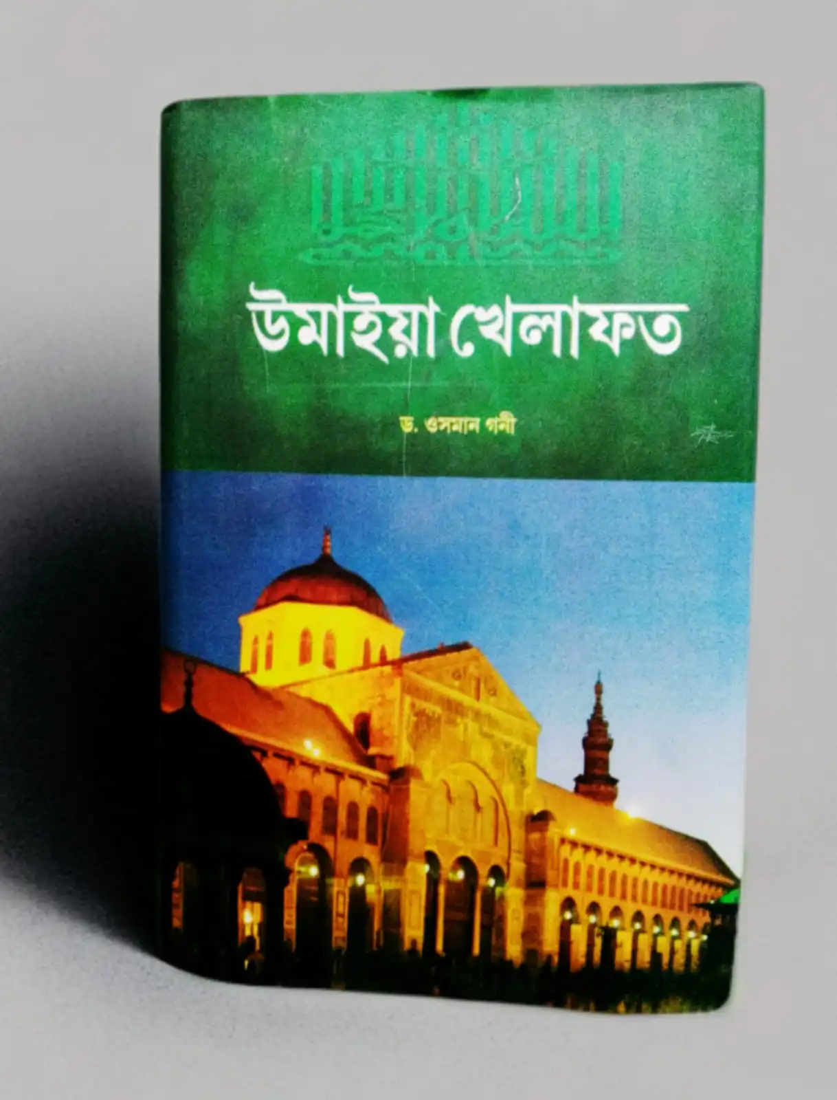 উমাইয়া খেলাফত